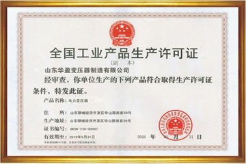 泰州华盈变压器厂工业生产许可证